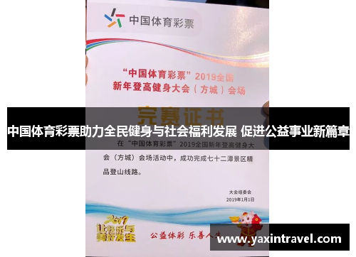 中国体育彩票助力全民健身与社会福利发展 促进公益事业新篇章