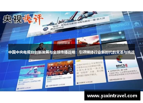 中国中央电视台创新发展与全球传播战略：引领媒体行业新时代的变革与挑战