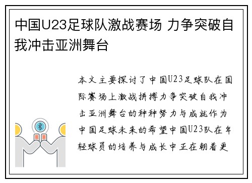 中国U23足球队激战赛场 力争突破自我冲击亚洲舞台