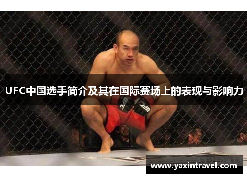 UFC中国选手简介及其在国际赛场上的表现与影响力