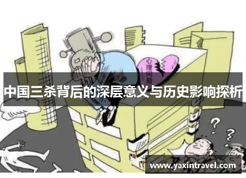 中国三杀背后的深层意义与历史影响探析