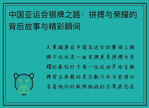 中国亚运会银牌之路：拼搏与荣耀的背后故事与精彩瞬间