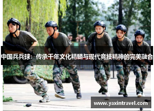 中国兵兵球：传承千年文化精髓与现代竞技精神的完美融合