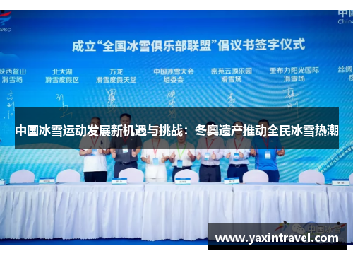 中国冰雪运动发展新机遇与挑战：冬奥遗产推动全民冰雪热潮
