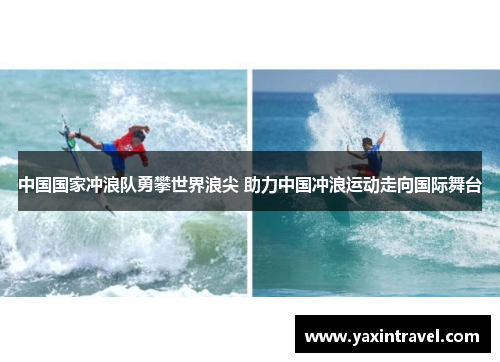 中国国家冲浪队勇攀世界浪尖 助力中国冲浪运动走向国际舞台