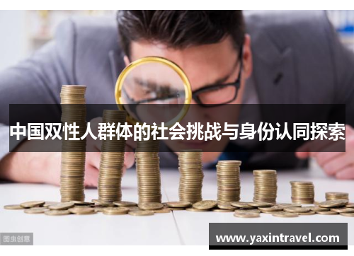 中国双性人群体的社会挑战与身份认同探索