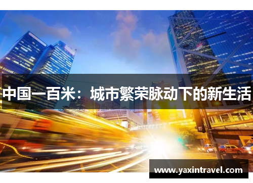 中国一百米：城市繁荣脉动下的新生活
