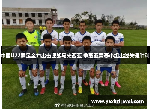 中国U22男足全力出击迎战马来西亚 争取亚青赛小组出线关键胜利