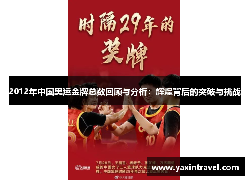 2012年中国奥运金牌总数回顾与分析：辉煌背后的突破与挑战