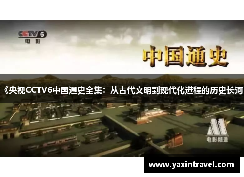 《央视CCTV6中国通史全集：从古代文明到现代化进程的历史长河》