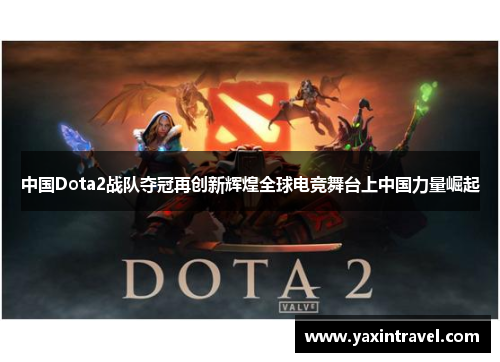 中国Dota2战队夺冠再创新辉煌全球电竞舞台上中国力量崛起