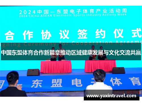 中国东盟体育合作新篇章推动区域健康发展与文化交流共赢