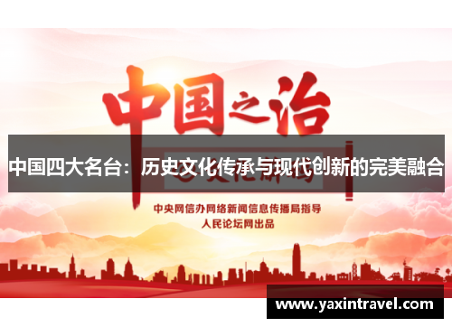 中国四大名台：历史文化传承与现代创新的完美融合