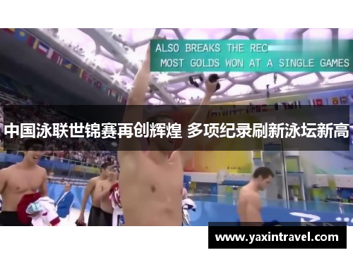 中国泳联世锦赛再创辉煌 多项纪录刷新泳坛新高