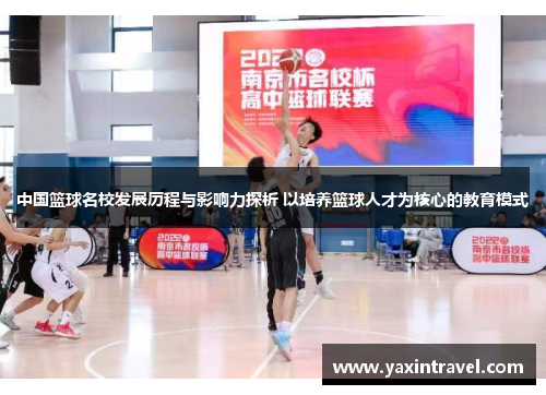 中国篮球名校发展历程与影响力探析 以培养篮球人才为核心的教育模式