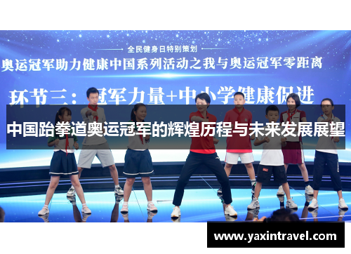 中国跆拳道奥运冠军的辉煌历程与未来发展展望