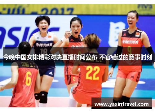 今晚中国女排精彩对决直播时间公布 不容错过的赛事时刻