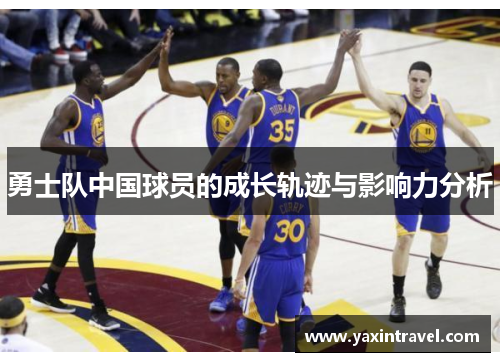 勇士队中国球员的成长轨迹与影响力分析