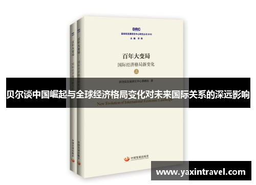 贝尔谈中国崛起与全球经济格局变化对未来国际关系的深远影响