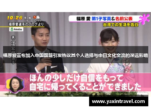 福原爱宣布加入中国国籍引发热议其个人选择与中日文化交流的深远影响