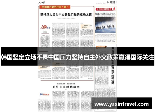 韩国坚定立场不畏中国压力坚持自主外交政策赢得国际关注