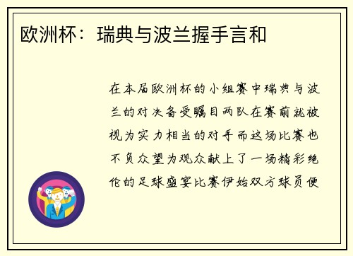欧洲杯：瑞典与波兰握手言和
