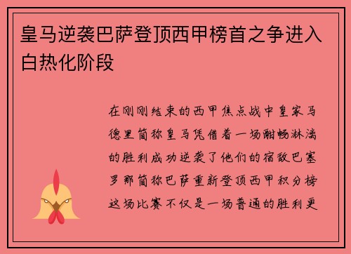皇马逆袭巴萨登顶西甲榜首之争进入白热化阶段