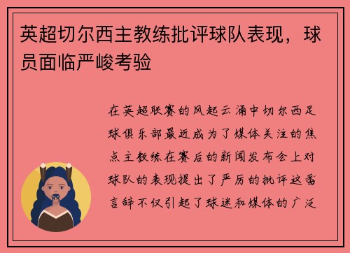 英超切尔西主教练批评球队表现，球员面临严峻考验