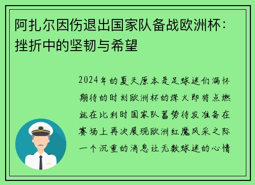阿扎尔因伤退出国家队备战欧洲杯：挫折中的坚韧与希望