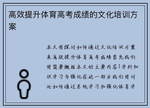 高效提升体育高考成绩的文化培训方案