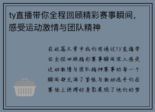ty直播带你全程回顾精彩赛事瞬间，感受运动激情与团队精神