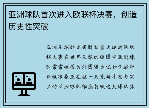 亚洲球队首次进入欧联杯决赛，创造历史性突破