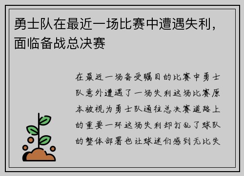 勇士队在最近一场比赛中遭遇失利，面临备战总决赛