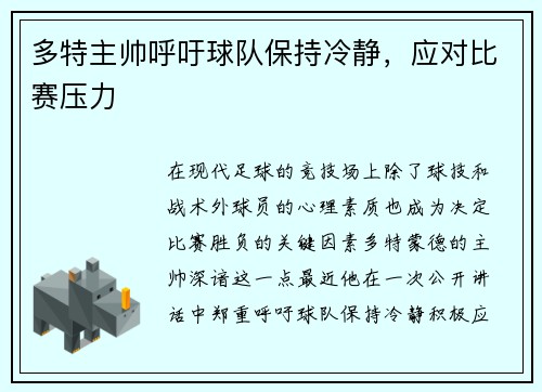 多特主帅呼吁球队保持冷静，应对比赛压力