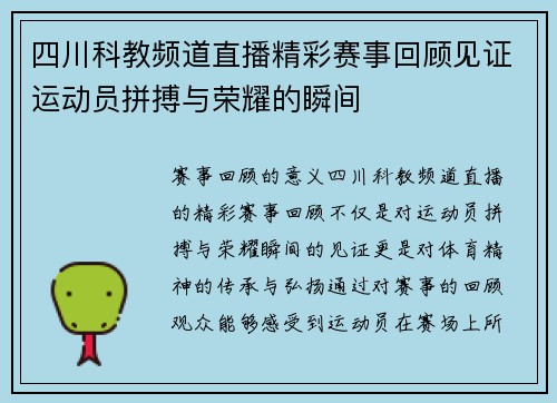 四川科教频道直播精彩赛事回顾见证运动员拼搏与荣耀的瞬间