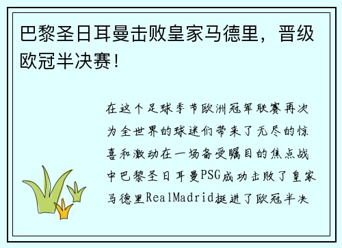 巴黎圣日耳曼击败皇家马德里，晋级欧冠半决赛！