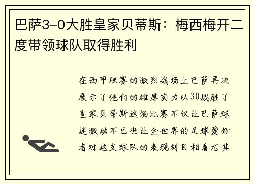 巴萨3-0大胜皇家贝蒂斯：梅西梅开二度带领球队取得胜利