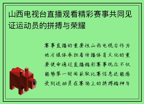 山西电视台直播观看精彩赛事共同见证运动员的拼搏与荣耀