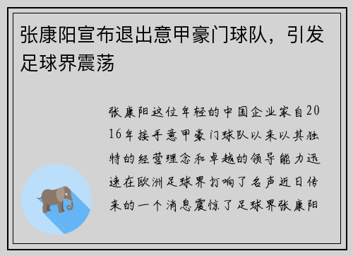 张康阳宣布退出意甲豪门球队，引发足球界震荡