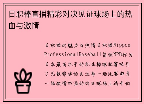 日职棒直播精彩对决见证球场上的热血与激情