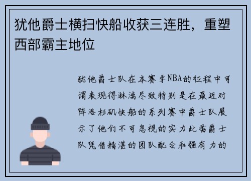 犹他爵士横扫快船收获三连胜，重塑西部霸主地位
