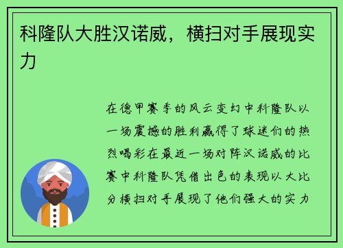科隆队大胜汉诺威，横扫对手展现实力