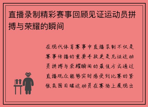 直播录制精彩赛事回顾见证运动员拼搏与荣耀的瞬间