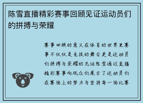 陈雪直播精彩赛事回顾见证运动员们的拼搏与荣耀