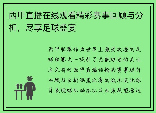 西甲直播在线观看精彩赛事回顾与分析，尽享足球盛宴