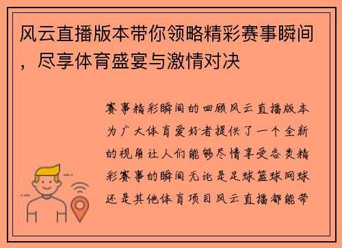 风云直播版本带你领略精彩赛事瞬间，尽享体育盛宴与激情对决