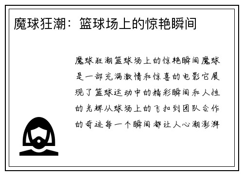 魔球狂潮：篮球场上的惊艳瞬间