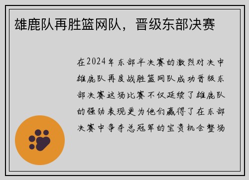 雄鹿队再胜篮网队，晋级东部决赛
