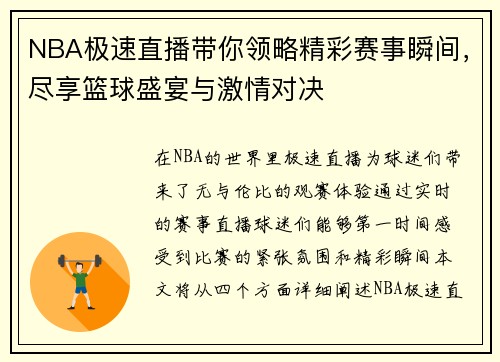 NBA极速直播带你领略精彩赛事瞬间，尽享篮球盛宴与激情对决