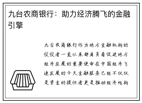 九台农商银行：助力经济腾飞的金融引擎